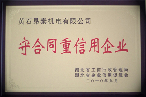 湖北省守合同重信用企業(yè)